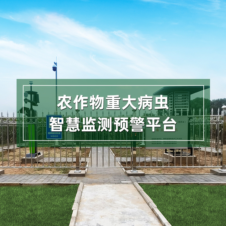 農(nóng)作物重大病蟲智慧監(jiān)測預警平臺